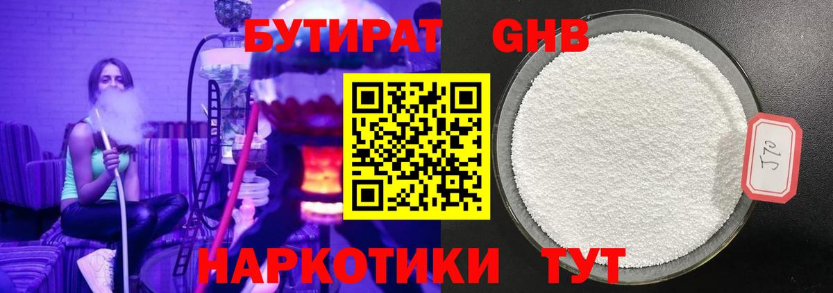 Бутират GHB  Фурманов 