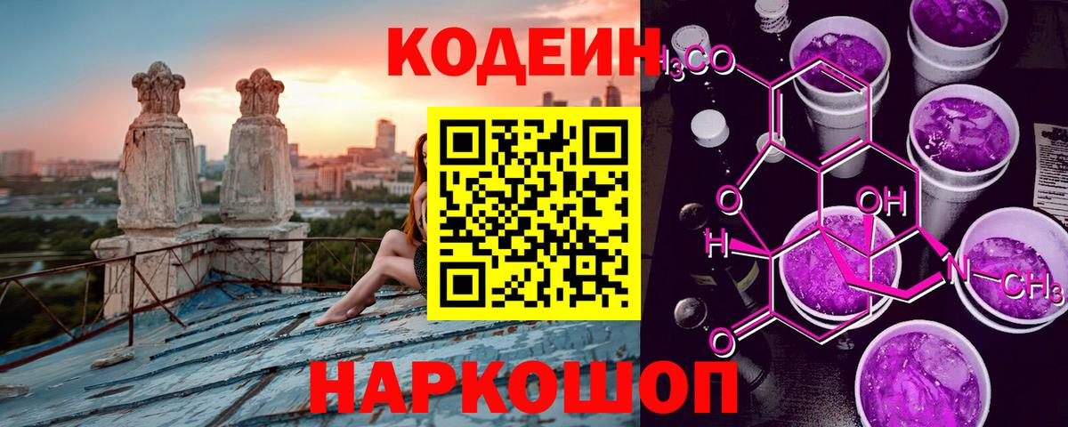Codein напиток Lean (лин)  Codein Purple Drank  Фурманов 